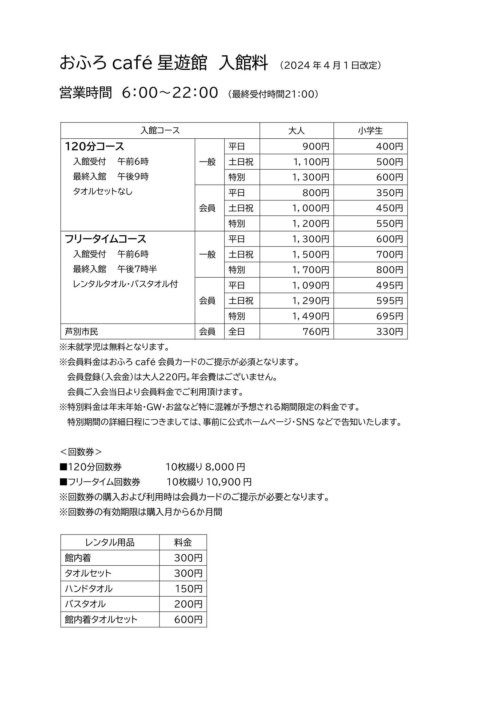 おふろcafé星遊館 入館料改定のお知らせ(2024.4~) | 芦別温泉スターライトホテル&おふろcafé星遊館 |  【公式】北海道ホテル&リゾートグループ